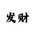 时时彩选号